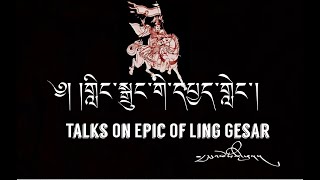 ༄༅། །གླིང་རྗེ་གེ་སར་རྒྱལ་པོའི་སྒྲུང་ལ་དཔྱད་གླེང་། ། རྒྱང་འཁོར་ཚེ་བརྟན། Talks on epic of Ling Gesar