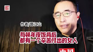 《每顿年夜饭背后，都有一个辛苦付出的女人》，作者曾江山。