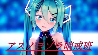 [MMD]アスノヨゾラ哨戒班　Sour式初音ミク