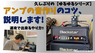 ギターアンプの音作りのコツを伝授します！【保存版】【ゆるゆるシリーズ】ギター＆製品レビュー、ギターレッスン、役に立つ話