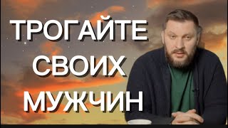 ТРОГАЙТЕ СВОИХ МУЖЧИН ! Почему это так важно?