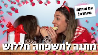 ללוש מכינה מתנה למשפחה לכבוד יום המשפחה! עם אורחת מיוחדת!!