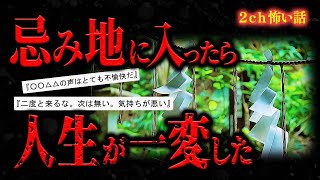 【2ch怖い話】ある田舎の禁足地に入ったら、翌日から生活環境が激変した…【怪談朗読】