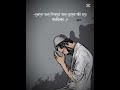 রাসুল সাঃ আমাদের জন্য টানা ২৩ টা বছর কান্না করেছে.. 😥🥺@abdurrouf 82