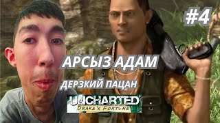 Арсыз адам (дерзкий человек) ► Uncharted: Drake’s Fortune #4 | Algyr ► Play