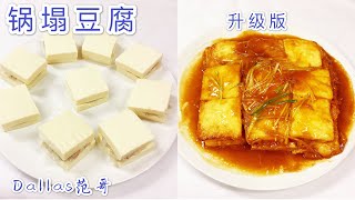 锅塌豆腐升级版 锅塌豆腐怎么做才好吃？软滑鲜嫩，色泽金黄，好吃又下饭！