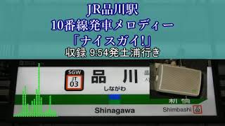 JR品川駅10番線発車メロディー「ナイスガイ!」