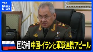 ロシア国防相 中国・イランの国防相と相次いで会談　軍事的連携アピール｜TBS NEWS DIG