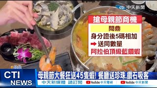 【每日必看】母親節大餐狂送45隻蝦! 餐廳送珍珠.鑽石吸客 20230428 @中天新聞CtiNews