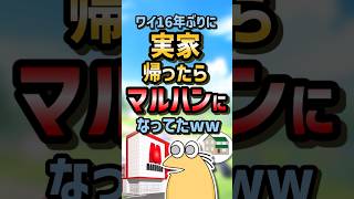 ㊗️110万再生！！【2ch面白スレ】ワイ16年ぶりに実家帰ったらマルハンになってたww【5ch名作スレ】