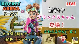 【ロケットアリーナ】いろんなキャラ達の可能性を探る！　参加OKです♪　#11