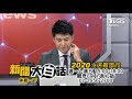 2019.11.28 【 新聞大白話】王立強受審片曝光！騙子變共諜？！美澳台演很大？！