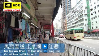 【HK 4K】馬頭圍道 土瓜灣▶️紅磡 | Ma Tau Wai Road - To Kwa Wan ▶️ Hung Hom | DJI Pocket 2 | 2022.06.02