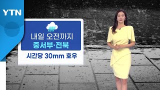 [날씨] 내일 오전까지 중서부·전북 비...시간당 30mm 호우 / YTN