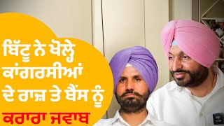 Ravneet Bittu Interview : ਕਾਂਗਰਸ ਦੇ ਵੱਡੇ ਲੀਡਰਾਂ ਬਾਰੇ ਖੁਲਾਸੇ, Viral Audio 'ਤੇ ਬੈਂਸ ਨੂੰ ਜਵਾਬ |