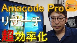 Amacode Proでリサーチ超効率化！！【中古せどり・Amazon転売】