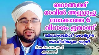 ബറാഅത്ത് രാവിൽ അല്ലാഹു തിരഞ്ഞു നോക്കാത്ത 6 വിഭാഗം ഇതാണ്😰😱 #islamicspeech #aslam #faisy #odakkali #ai