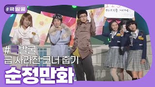 [크큭티비] 큭발굴 : 순정만화 | ep.477-483 | KBS 방송