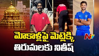 Cricketer Nitish Kumar Reddy Climbs Tirumala Stairs on Knees | Ntv