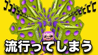 【危険】マジでこれが増えたらヤバいことになるだろｗｗｗ【スプラトゥーン2】