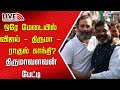 🔴LIVE: MP Thirumavalavan Press Meet | VCK | TVK | Vijay | Rahul Gandhi | IBC Tamil