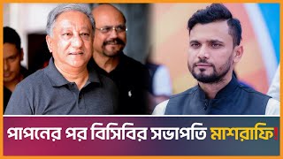 পাপনের পর বিসিবির সভাপতি মাশরাফি, যা বললেন পাপন | Nazmul Hassan Papon | BCB | Mashrafe