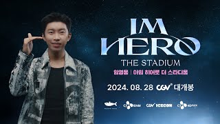 임영웅 영화 IMHERO THE STADIUM 개봉 공지