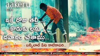 Bansilalpet Grave Yard | ఒకే రోజు తల్లీ.. కొడుకులను దహనం చేశాము.. | 𝐚𝐚𝐤𝐞𝐫𝐮 𝐍𝐄𝐖𝐒 𝐓𝐞𝐥𝐮𝐠𝐮