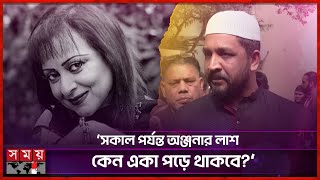 অঞ্জনার শরীরে কিছু দাগ পাওয়া গেছে, অভিযোগ সানি রহমানের | Anjana Rahman | BD Actress | SomoyTV