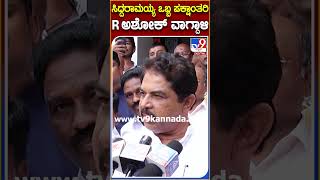 ಸಿದ್ದರಾಮಯ್ಯ ಒಬ್ಬ ಪಕ್ಷಾಂತರಿ Rಅಶೋಕ್ ವಾಗ್ದಾಳಿ | #TV9S