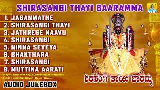 ಶಿರಸಾಂಗಿ ತಾಯಿ ಬಾರಮ್ಮ | Shirasangi Thayi Baaramma | Kannada Devotional Songs