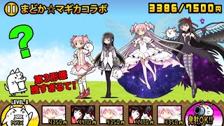 【神進化】まどマギキャラが第３形態になって最強になった！喋りながら強さを紹介する動画【厳選まとめ15選】　にゃんこ大戦争