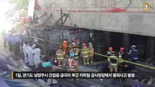 [사건사고] 남양주 지하철 공사현장 붕괴사고 4명 사망 · 10명 부상