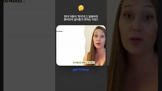 왜 해외에선 ‘현대’를 못 알아듣을까? | 자동차 브랜드 영어 발음