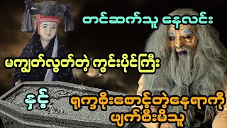 မကျွတ်လွတ်တဲ့ ကွင်းပိုင်ကြီး နှင့် ရုက္ခစိုးစောင့်တဲ့နေရာကို ဖျက်စီးမိသူ ( အစအဆုံး)