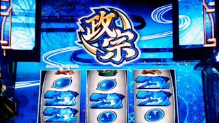 パチスロ【政宗２】 設定3