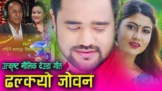 DHALKYO JOBAN ढल्क्यो जोवन Superhit Deuda Song 2076 By Kirti B. Singh Tika Pun Ft. Sanam, Sampada