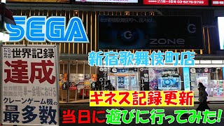 [UFOキャッチャ－]セガ新宿歌舞伎町店へギネス記録更新当日に遊びに行ってみた!