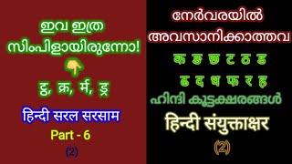 ഇനിയും ദീർഘിപ്പികല്ലെ! ഹിന്ദി സംയുക്താക്ഷരങ്ങൾ പൂർണ്ണമായി, Practice ചെയ്യൂ സിംപിളായി!