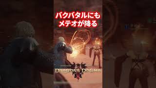 【ドラゴンズドグマ2】どこもかしこもメテオフォールはやめて【Dragon's Dogma 2】#dd2 #ドラゴンズドグマ2