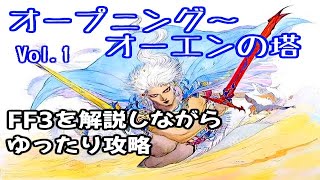 【ファミコン/FC】 ファイナルファンタジー3 クリアへの道 その1 1990年発売 Final FantasyⅢ 【FF3 /レトロゲー】 【作業用BGM】