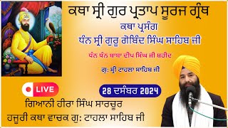 Katha Vichar Sri Gur Partap Suraj granth Ji | Gurdwara Tahla Sahib Ji | 28-12-2024