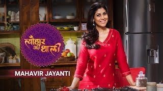 Mahavir Jayanti | Tyohaar Ki Thaali With Sakshi Tanwar | Episode 31 - Promo