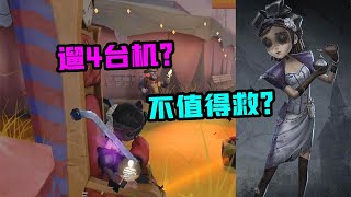 第五人格：调香师VS邦邦溜鬼4台机！队友为什么不卡半救我？【追梦大男孩】