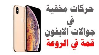 10 مزايا مخفية في الايفون لا تدري عنها | iPhone Tips and Tricks