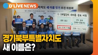 경기북부특별자치도 새 이름 공모 마감…400만 관심 / 딜라이브TV