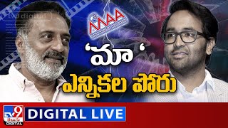 'మా 'ఎన్నికల పోరు LIVE | MAA Elections 2021 | Prakash Raj Vs Manchu Vishnu - TV9