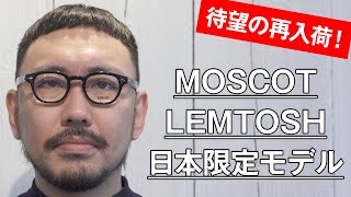 031 【待望の再入荷！】MOSCOT「LEMTOSH」日本限定モデル