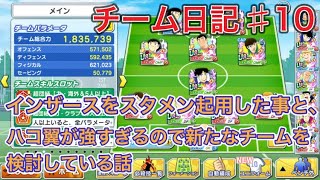 たたかえドリームチーム第662話　チーム日記♯10 インザース入りチーム完成。ハコ翼が猛威を振う中、今後は○○チームにしようと考えている話。