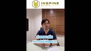 INspine Clinic - อินสไปน์คลินิก | EP.81 วันนี้อาจารย์หมอเหวยจะมาอธิบายโรคเนื้องอกที่กระดูกสันหลัง